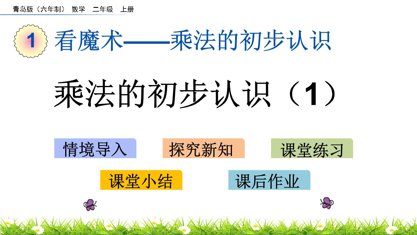 青岛版(六三制)二年级上册数学PPT课件