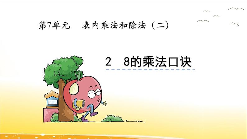 7.2 8的乘法口诀 课件02