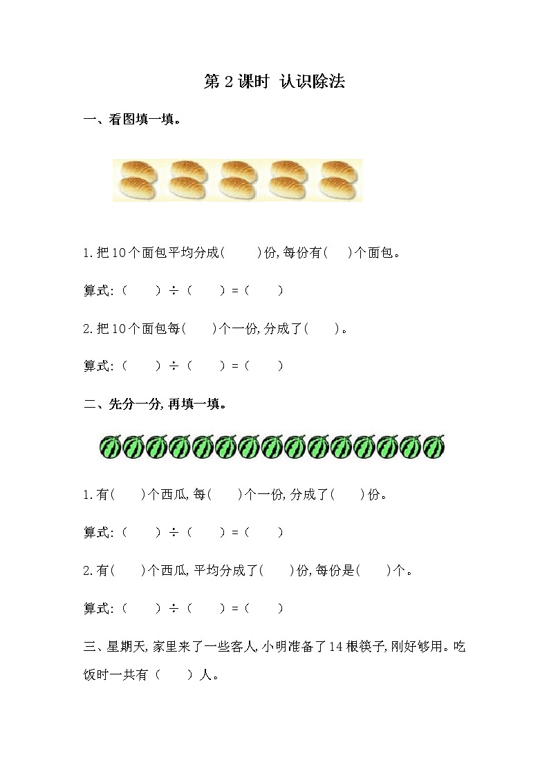 5.2 《认识除法》课时练01