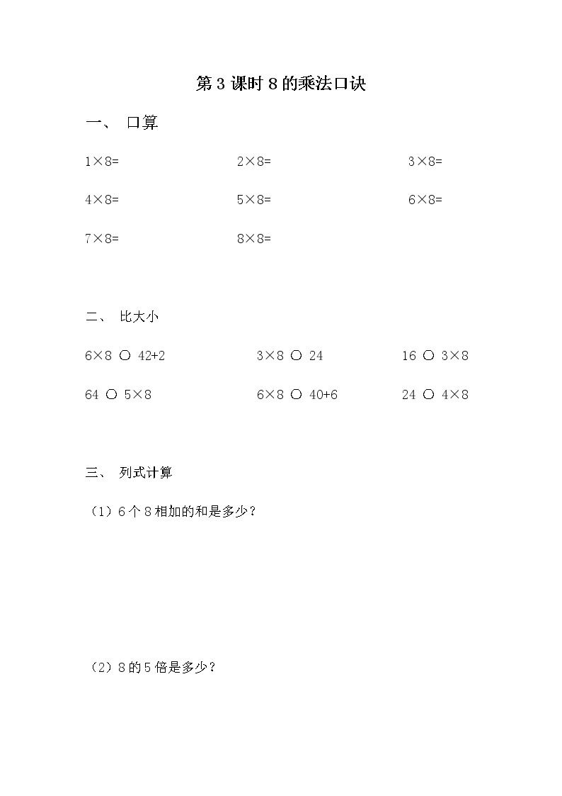 7.3 《8的乘法口诀》课时练01