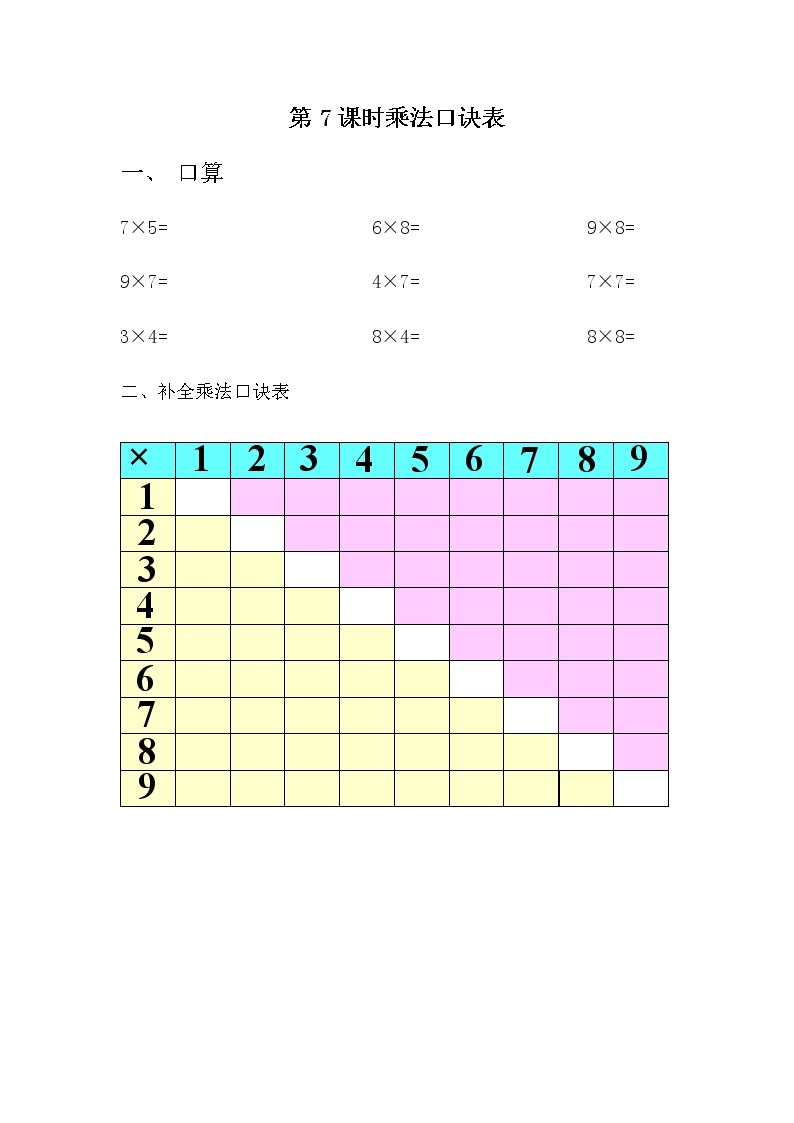 7.7 《乘法口诀表》课时练01