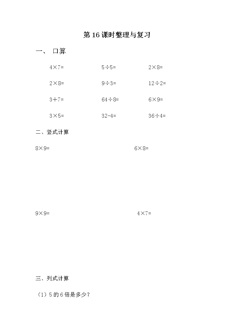 7.16 《整理与复习》课时练01