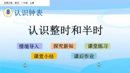 8.1《认识整时和半时》课件