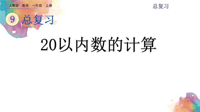 9.2总复习《20以内数的计算》课件01