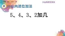 8.6《5、4、3、2加几》 课件