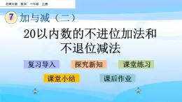 7.3《20以内数的不进位加法和不退位减法》课件