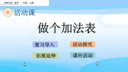 7.7《做个加法表》课件