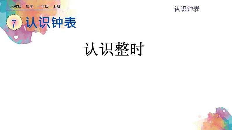 7.1《认识整时》课件01
