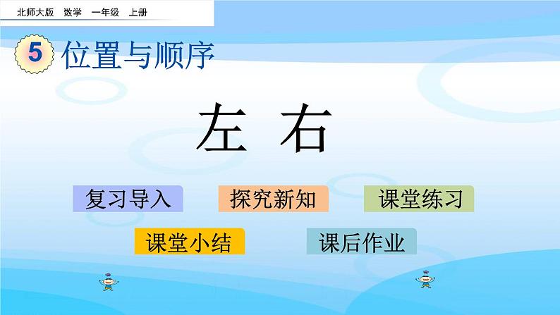 5.3《左右》课件01