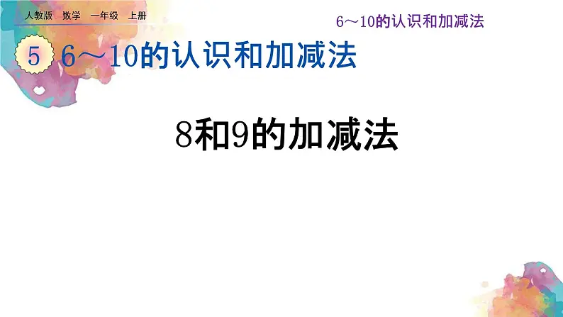 5.12《8和9的加减法》课件01