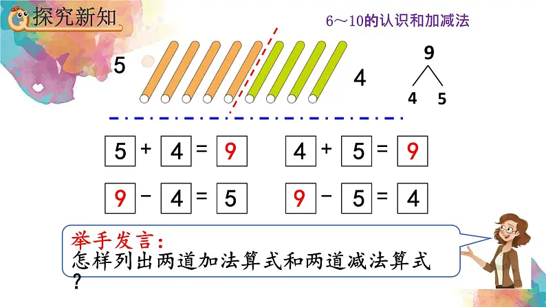 5.12《8和9的加减法》课件07