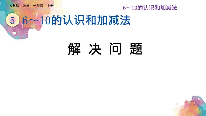 5.14《解决问题》课件01