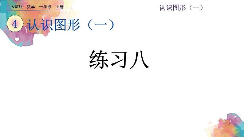 4.3认识图形(一)《练习八》课件第1页