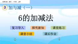 3.7《6的加减法》课件