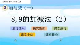 3.10《8，9的加减法（2）》课件