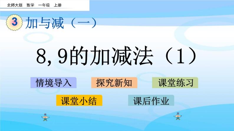 3.9《8，9的加减法（1）》课件01