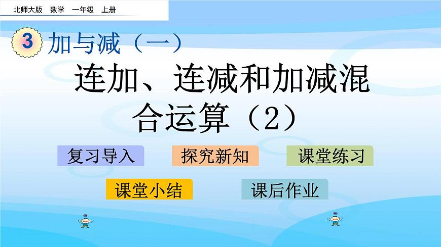 3.14《連加、連減和加減混合運(yùn)算（2）》課件第1頁(yè)