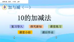 3.12《10的加减法》课件