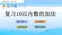 3.16《复习10以内数的加法》课件