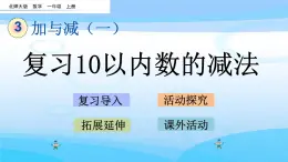 3.17《复习10以内数的减法》课件