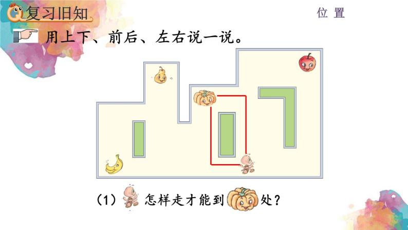 2.3 位置《练习二》课件05