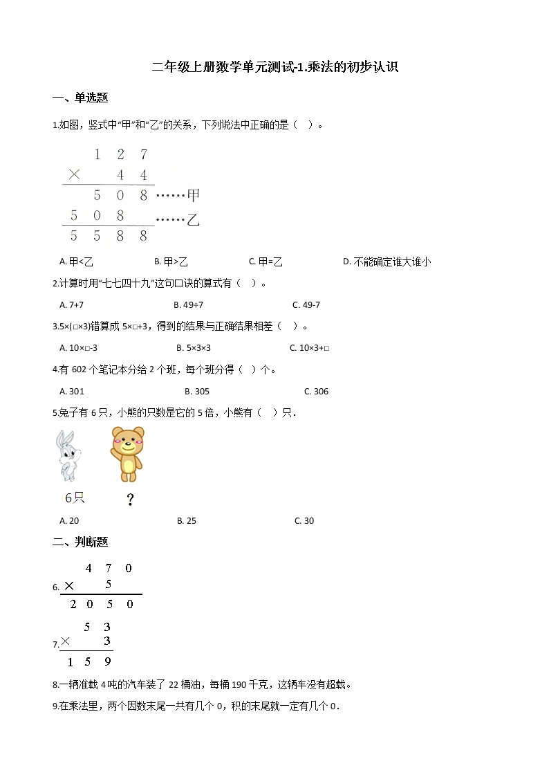 二年级上册数学单元测试-1.乘法的初步认识 青岛版（2014秋）（含答案）01