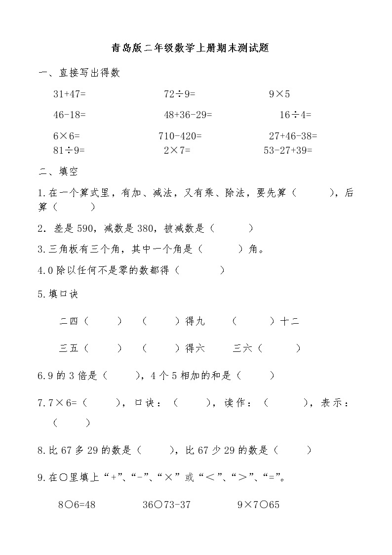 二年级上册数学试题-期末测试题1（无答案） 2019-2020年青岛版01