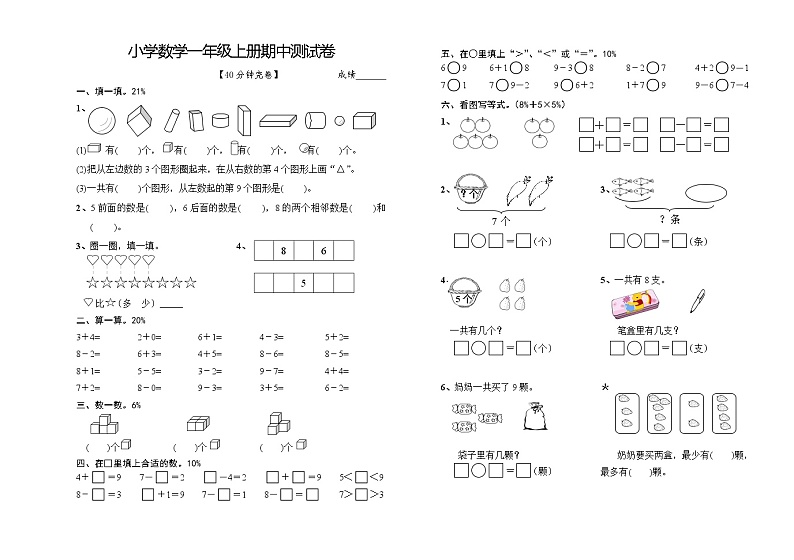 小学数学一年级上册期中测试卷第1页