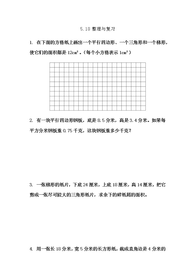 5.18 《多边形的面积计算---整理与复习》 同步练习01