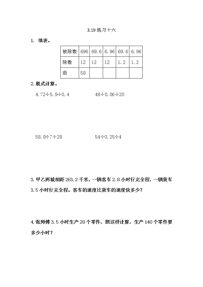 3.19  《小数除法---练习十六》 同步练习01