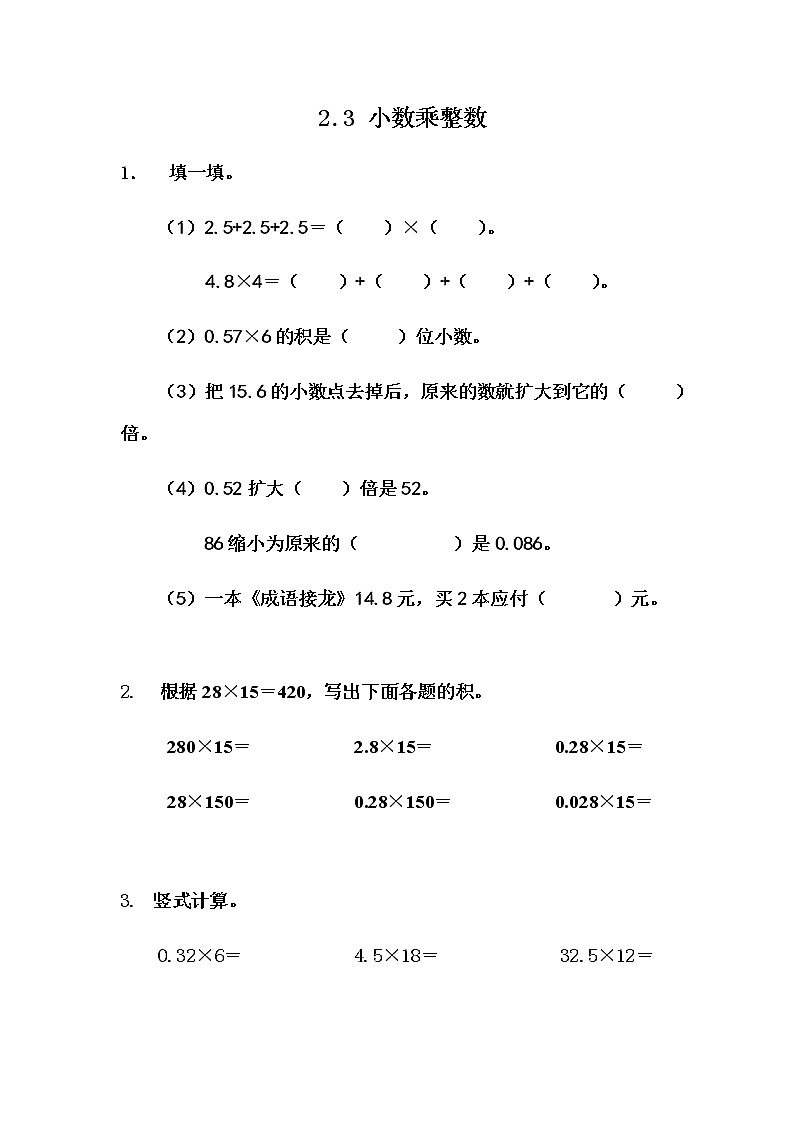 2.3 《小数乘整数》 同步练习第1页