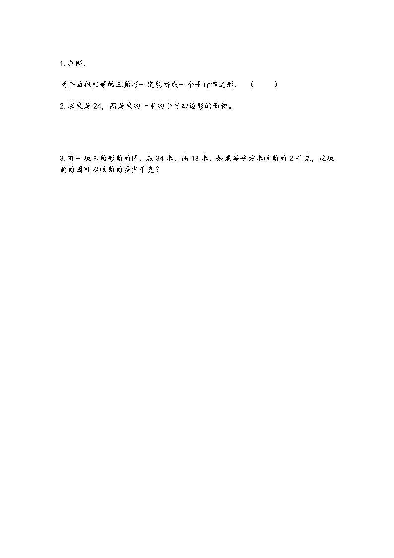 2.3 《多边形的面积---练习二》 同步练习01