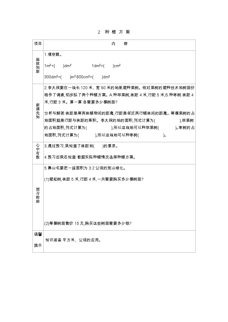 7.2 《种植方案》 学案01