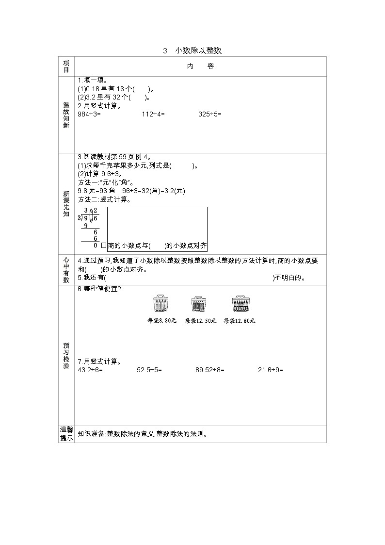 5.3 《小数除以整数》 学案01
