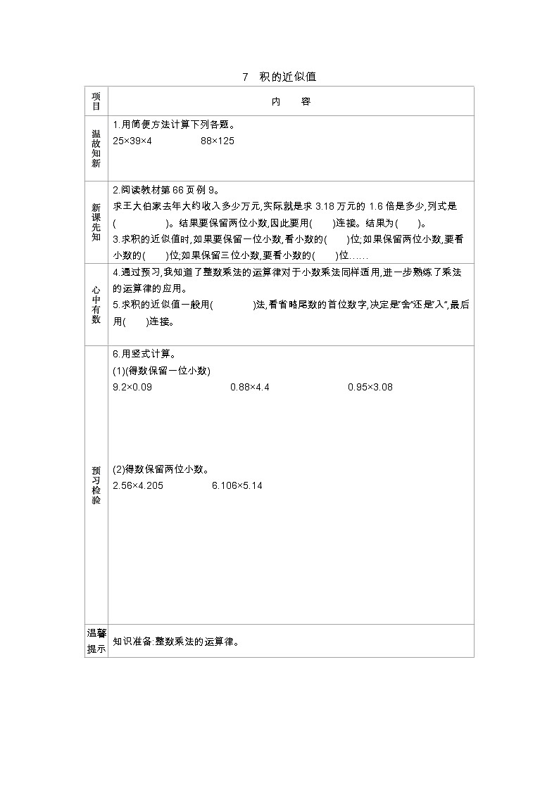 5.7 《积的近似值》 学案01