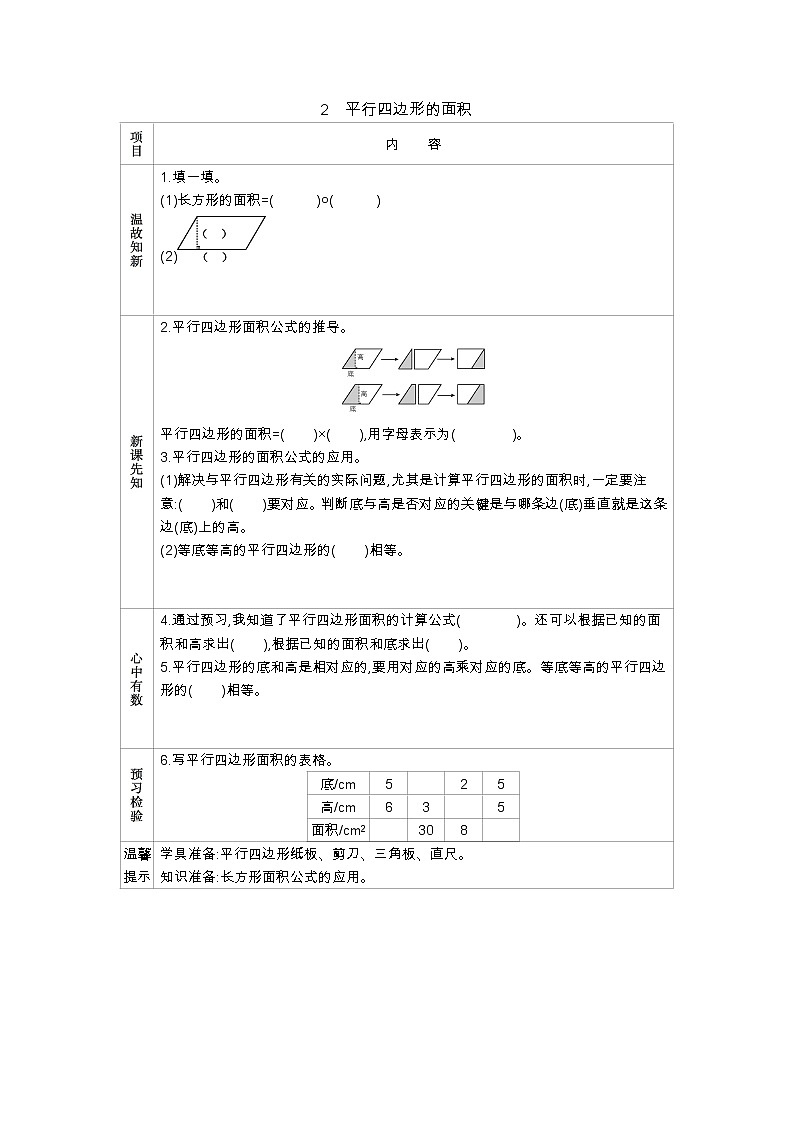2.2 《平行四边形的面积》 学案01