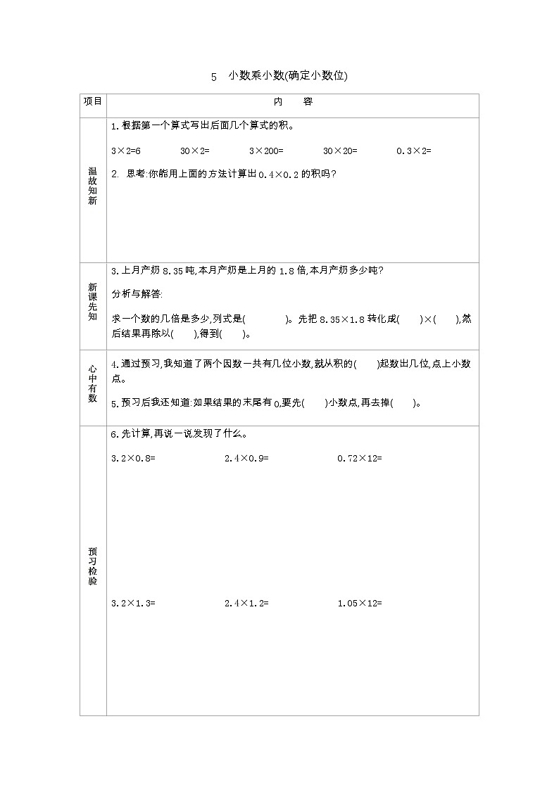 1.5 《小数乘小数(确定小数位)》 学案01