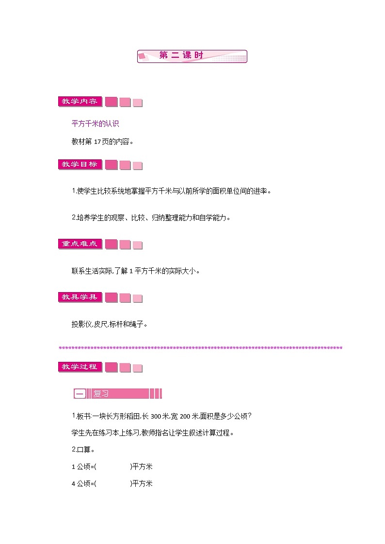 2.4 《公顷和平方千米》 第二课时 教案第1页