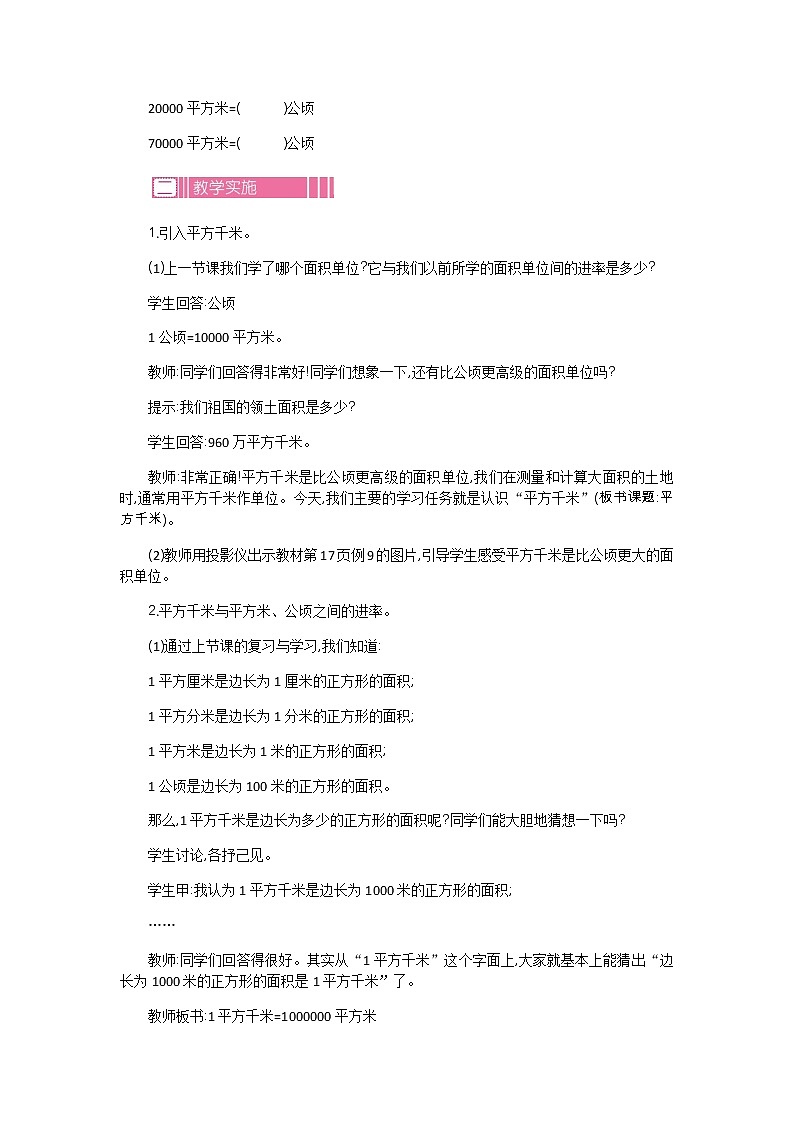 2.4 《公顷和平方千米》 第二课时 教案第2页