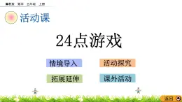 5.7 《24点游戏》 课件