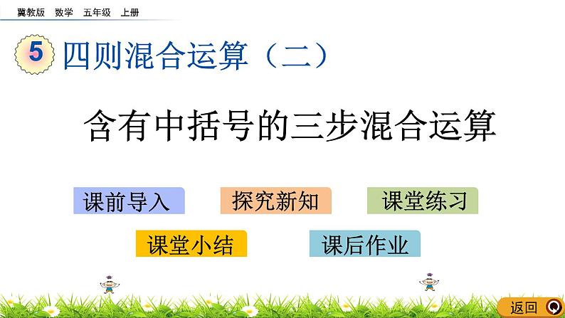 5.5 《含有中括号的三步混合运算》 课件01