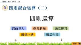小学数学冀教版五年级上册五 四则混合运算（二）三步混合运算优质课件ppt