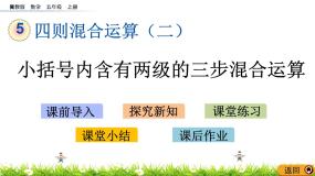 小学数学冀教版五年级上册三步混合运算精品ppt课件