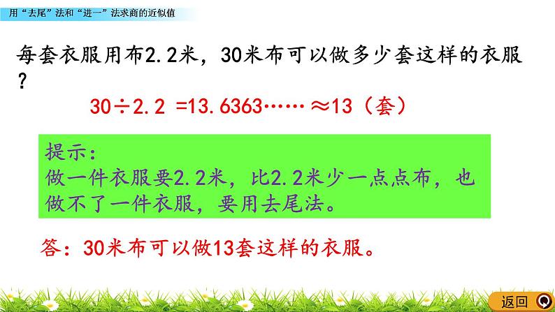 5.14 《用“去尾”法和“进一”法求商的近似值》 课件第7页