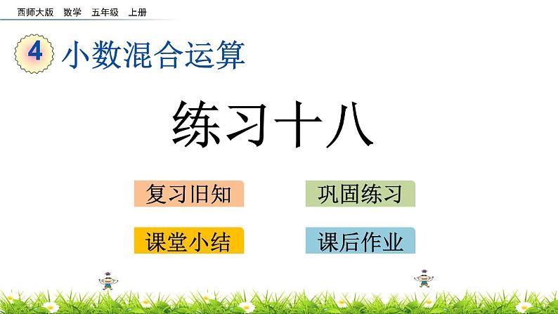 4.5 《小数混合运算---练习十八》 课件01