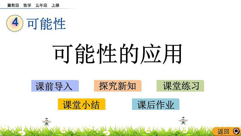 4.4 《可能性的应用》 课件01