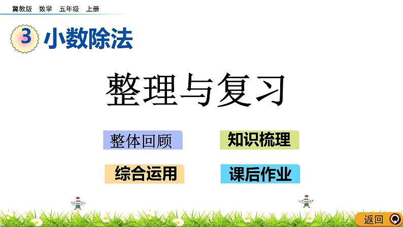 3.7 《小数除法---整理与复习》 课件01