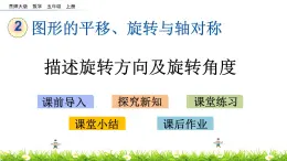 2.4 《描述旋转方向及旋转角度》 课件