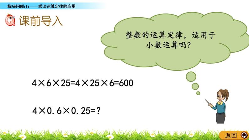 2.6 《解决问题(1)——乘法运算定律的应用》 课件02