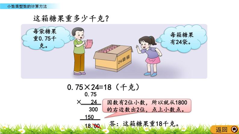 1.1 《小数乘整数的计算方法》 课件08